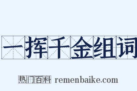一挥千金组词是什么意思的图片